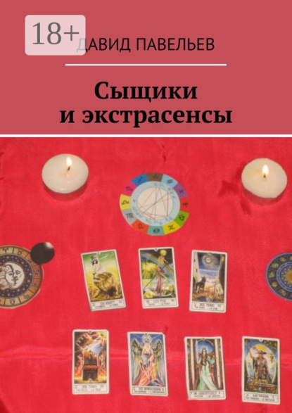 Книга Давид Павельев Сыщики и экстрасенсы. Рассказы из сборника «Легенда сыска Терентий Русаков»
