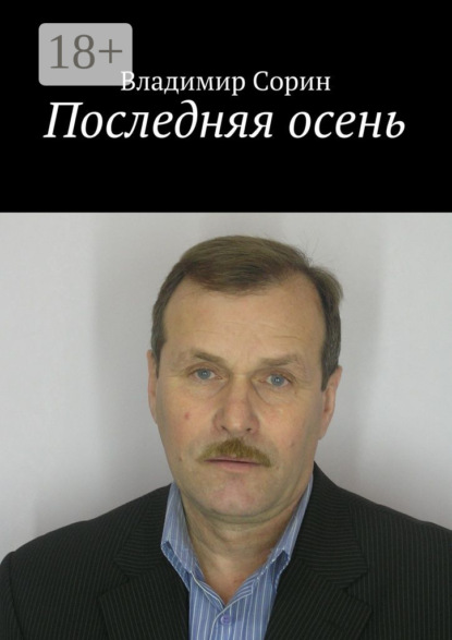 Книга Владимир Сорин Последняя осень