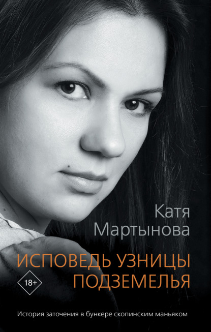 Книга Катя Мартынова, Екатерина Валерьевна Мартынова Исповедь узницы подземелья
