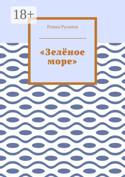 Книга Роман Русинов «Зелёное море»