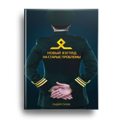 Книга Андрей Сизов, Андрей Игоревич Сизов Новый взгляд на старые проблемы