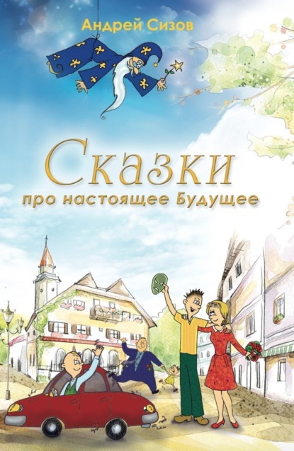 Книга Андрей Сизов, Андрей Игоревич Сизов Сказки про настоящее Будущее