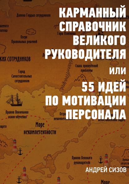 Книга Андрей Сизов, Елена Валерьевна Сизова, Андрей Игоревич Сизов, Евгения Маслова Карманный справочник Великого руководителя, или 55 идей по мотивации персонала