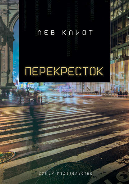 Книга Лев Клиот Перекресток