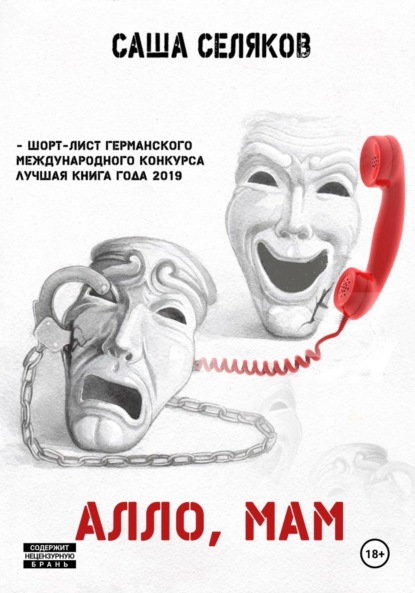 Книга Саша Селяков Алло, мам
