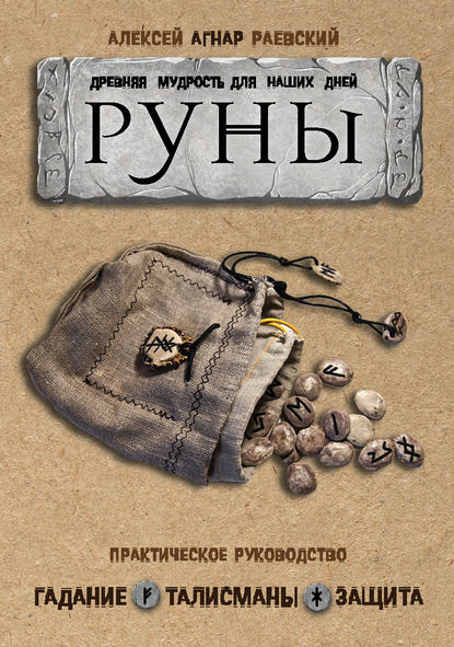 Книга Алексей Раевский Руны. Древняя мудрость для наших дней. Практическое руководство