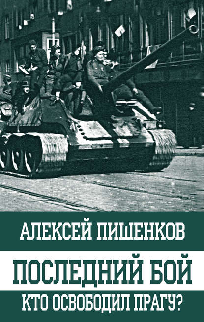 Книга Алексей Пишенков, Алексей Анатольевич Пишенков Последний бой. Кто освободил Прагу?