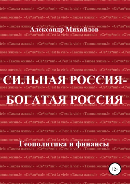 Книга Александр Михайлов, Александр Григорьевич Михайлов Сильная Россия – богатая Россия