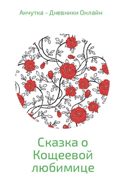 Книга Анчутка Дневники Онлайн Сказка о Кощеевой любимице