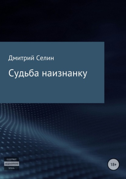 Книга Дмитрий Селин Судьба наизнанку