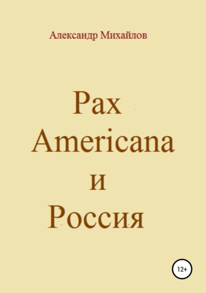 Книга Александр Михайлов, Александр Григорьевич Михайлов Pax Americana и Россия