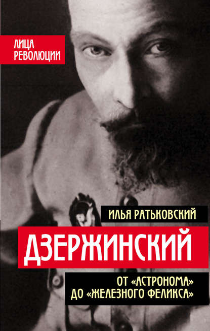Книга Илья Ратьковский, Илья Сергеевич Ратьковский Дзержинский. От «Астронома» до «Железного Феликса»