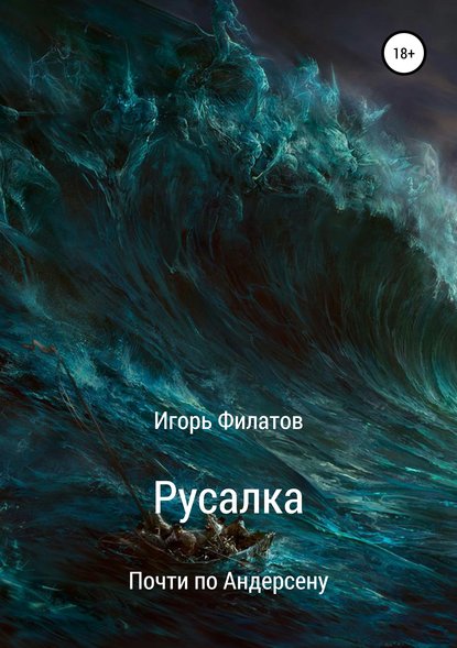 Книга Игорь Алексеевич Филатов Русалка. Почти по Андерсену