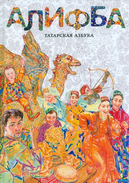 Книга Алена Каримова, Анвар Сайфутдинов Алифба. Татарская азбука