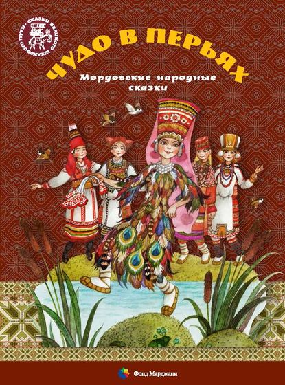 Книга Ольга  Ромуальдовна Ионайтис, Алена Каримова Чудо в перьях. Мордовские народные сказки