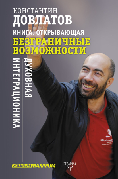 Книга Константин Довлатов, Константин Николаевич Довлатов Книга, открывающая безграничные возможности. Духовная интеграционика