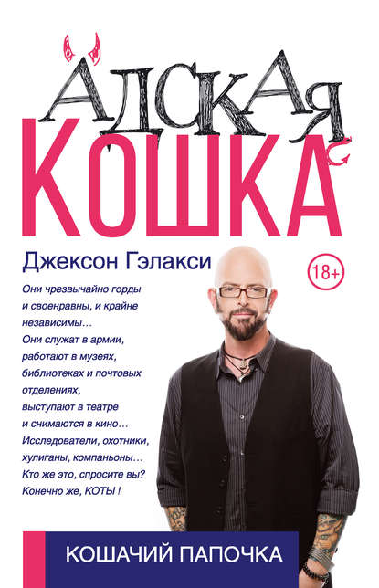Книга Джексон Гэлакси, Александр И. Абаренов Адская кошка