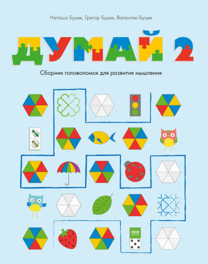 Книга Валентин Буцик, Наташа Буцик, Грегор Буцик, Анастасия Моругина Думай 2. Сборник головоломок для развития мышления