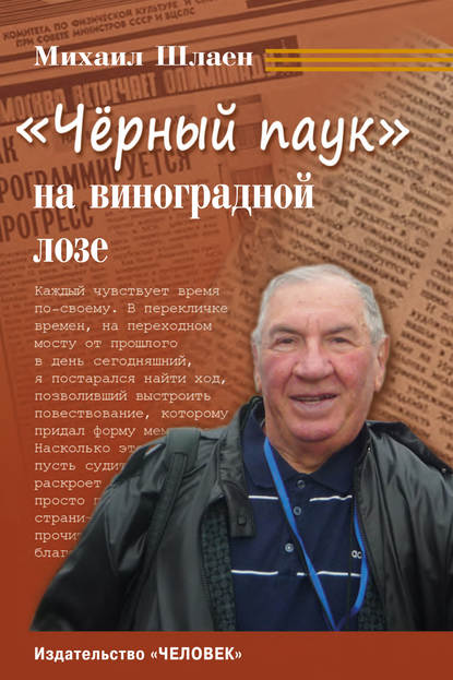 Книга Михаил Шлаен, Михаил Григорьевич Шлаен «Черный паук» на виноградной лозе