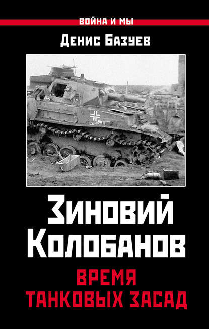 Книга Денис Николаевич Базуев, Денис Базуев Зиновий Колобанов. Время танковых засад