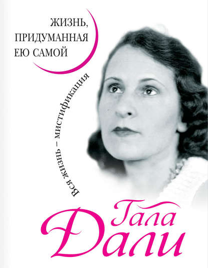 Книга Гала Дали Жизнь, придуманная ею самой