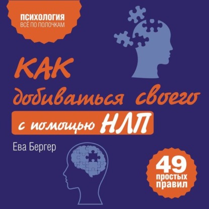 Книга Елена Анненкова, Ева Бергер Как добиваться своего с помощью НЛП. 49 простых правил