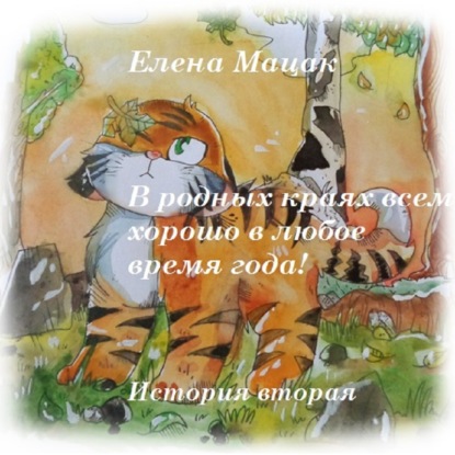 Книга Елена Мацак, Дана Михеева В родных краях всем хорошо в любое время года!
