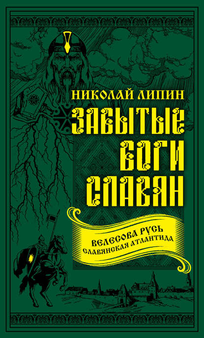 Книга Николай Андреевич Липин, Николай Липин Забытые боги славян