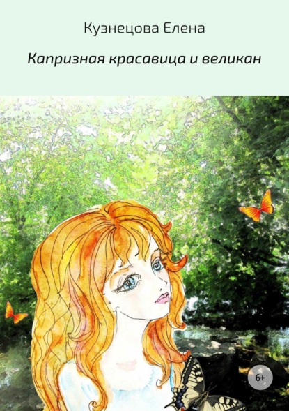 Книга Елена Алексеевна Кузнецова Капризная красавица и великан