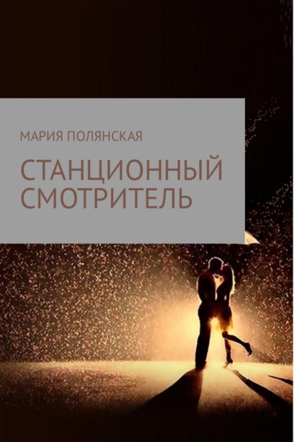 Книга Мария Витальевна Полянская Станционный смотритель