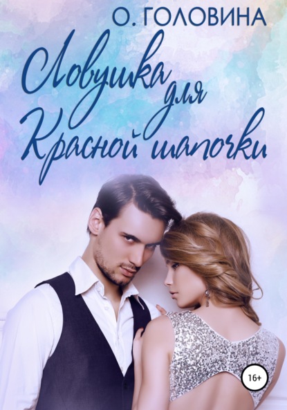 Книга Оксана Сергеевна Головина, Оксана Головина Ловушка для Красной Шапочки