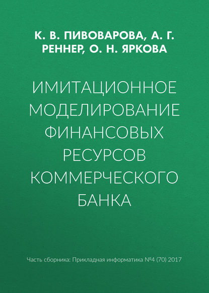 Книга А. Г. Реннер, О. Н. Яркова, К. В. Пивоварова Имитационное моделирование финансовых ресурсов коммерческого банка