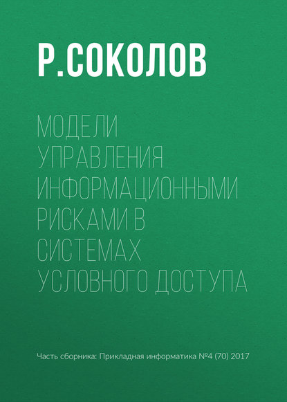 Книга Р. Соколов Модели управления информационными рисками в системах условного доступа