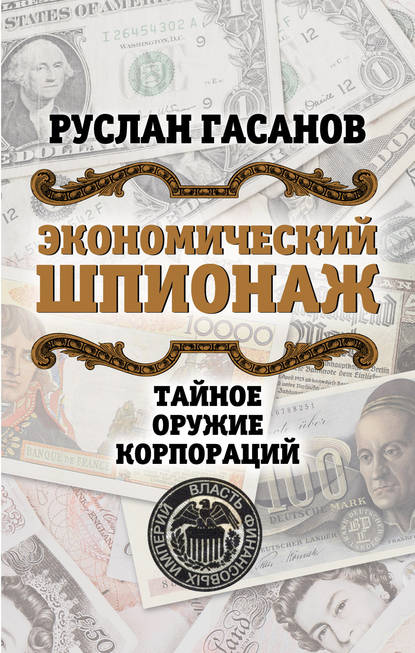 Книга Руслан Гасанов, Руслан Магомедович Гасанов Экономический шпионаж. Тайное оружие корпораций
