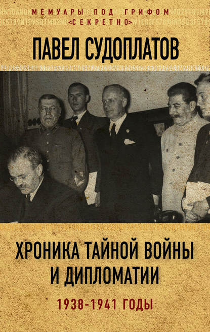 Книга Павел Судоплатов, Павел Анатольевич Судоплатов Хроника тайной войны и дипломатии. 1938-1941 годы