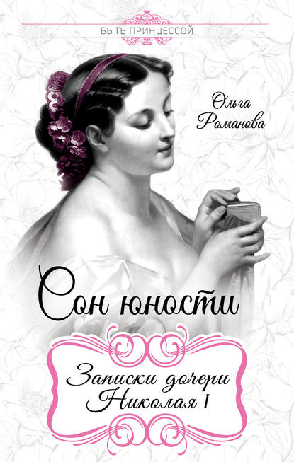 Книга Ольга Николаевна Романова, Великая княгиня Ольга Николаевна Романова, королева Вюртембергская Сон юности. Записки дочери Николая I