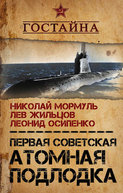 Книга Леонид Гаврилович Осипенко, Николай Григорьевич Мормуль, Лев Михайлович Жильцов, Леонид Осипенко Первая советская атомная подлодка. История создания