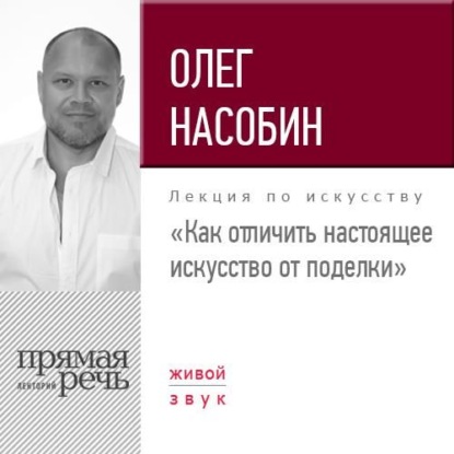 Книга Олег Насобин Лекция «Как отличить настоящее искусство от поделки»