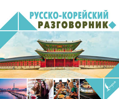 Книга А. В. Погадаева, Анастасия Викторовна Погадаева, Чун Ин Сун Русско-корейский разговорник