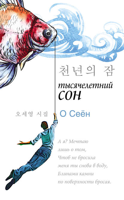 Книга Анастасия Викторовна Погадаева, О Сеен, Чун Ин Сун Тысячелетний сон