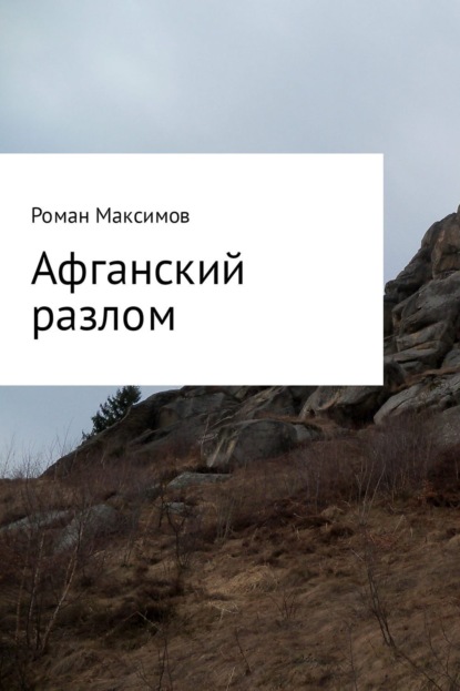 Книга Роман Романович Максимов Афганский разлом