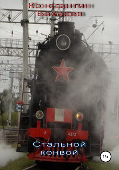 Книга Константин Павлович Бахарев Стальной конвой