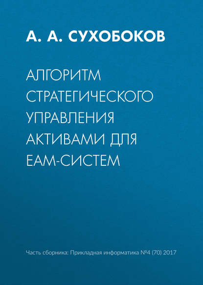 Книга А. А. Сухобоков Алгоритм стратегического управления активами для EAM-систем