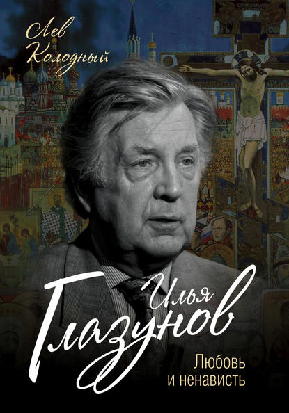 Книга Лев Колодный, Лев Ефимович Колодный Илья Глазунов. Любовь и ненависть
