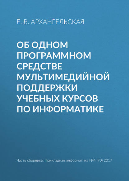 Книга Е. В. Архангельская Об одном программном средстве мультимедийной поддержки учебных курсов по информатике
