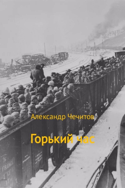 Книга Александр Александрович Чечитов, Александр Чечитов Горький час
