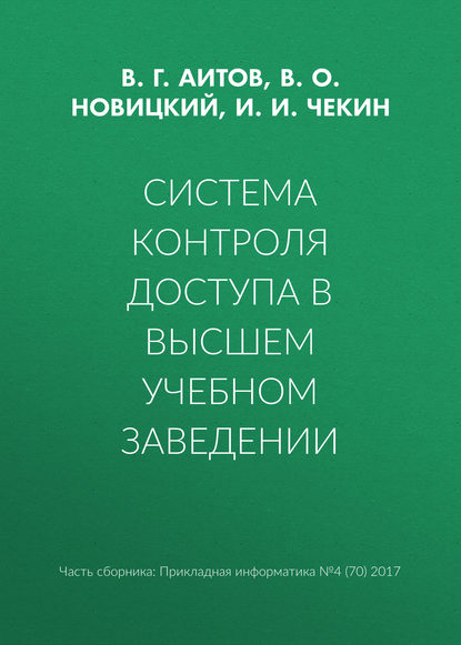 Книга В. Г. Аитов, В. О. Новицкий, И. И. Чекин Система контроля доступа в высшем учебном заведении