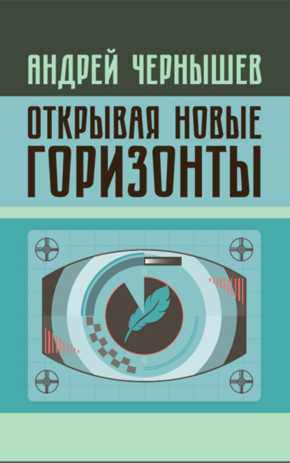 Книга Артем Валерьевич Лысенко, Андрей Александрович Чернышев Открывая новые горизонты. Споры у истоков русcкого кино. Жизнь и творчество Марка Алданова
