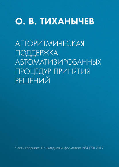 Книга О. В. Тиханычев Алгоритмическая поддержка автоматизированных процедур принятия решений