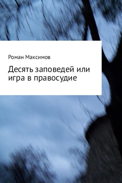 Книга Роман Романович Максимов Десять заповедей или игра в правосудие